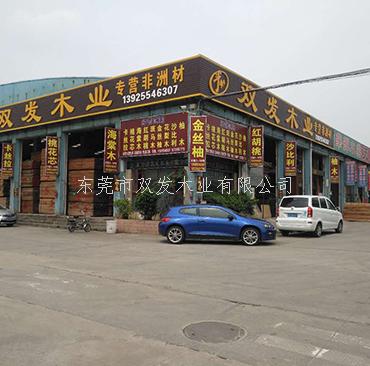 厚街國際家具展正式開展，歡迎看展的親們光臨我司坐坐，東莞市雙發(fā)木業(yè)期待你們的來臨。